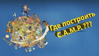 Места для C.A.M.P.  в Fallout 76