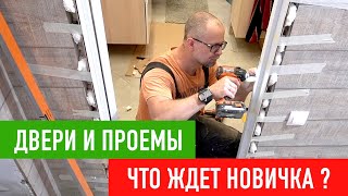 Межкомнатные двери и проемы. Как все не испортить?! СТРОИМ ДЛЯ СЕБЯ