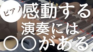 感動する演奏に必須のものは？