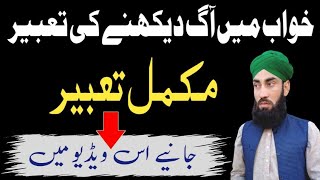 Khwab mein Aag dekhna | خواب میں آگ دیکھنے کی تعبیر |Allama Muhammad Shazaib Gulzar| @ummat ki islah