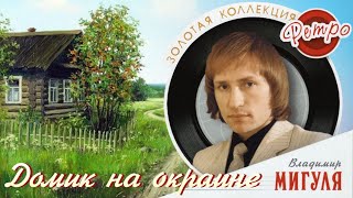 ДОМИК НА ОКРАИНЕ  🌸  ВЛАДИМИР МИГУЛЯ 🎶 #песня #музыка #любовь #хит #дом #яблоки #мигуля #лучшее