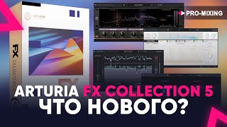 Arturia FX Collection 5 : Что нового?