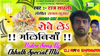 रोवेले मलिनियाँ || Rowele Maliniya Dj Song Dj Ravi Shankar Chhitanawa