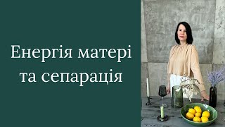 Енергія матері та сепарація