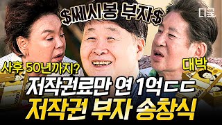 [#회장님네사람들] (40분) 쎄시봉의 부자 멤버 송창식의 저작권료는 연 1억?!💰 작곡, 작사, 가창력 다 가진 완.벽.남 창식의 토크부터 라이브까지!