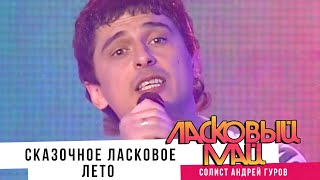 Ласковый Май - Сказочное Ласковое Лето