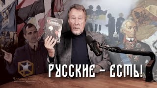 Русские – есть! [Чёрный ящик - 45 выпуск]