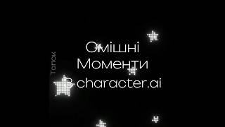 /Якісь обрізки з діалогів/#characterai/#приколи/