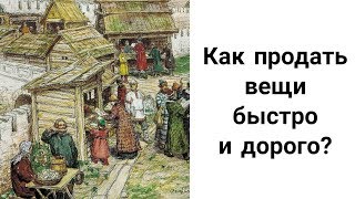 Как Продать Вещи, Товары, Рукоделие Быстро и Дорого? Как Увеличить Продажи в Магазине и на Рынке?