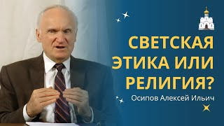 О выборе между СВЕТСКОЙ ЭТИКОЙ и РЕЛИГИЕЙ :: профессор Осипов А.И.