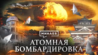 АТОМНАЯ БОМБАРДИРОВКА: Хиросима и Нагасаки / Уроки истории / МИНАЕВ