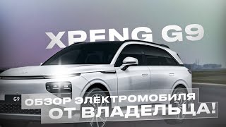 Обзор электромобиля Xpeng G9 от владельца!