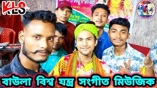 bengali folk instruments | baula bishwa folk music | যন্ত্র সংগীত মিউজিক