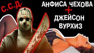 [BadComedian] - ССД. Анфиса Чехова и Джейсон Вурхиз