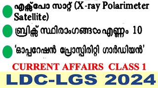 Kerala psc പരീക്ഷയിലെ  പ്രധാനപ്പെട്ട CURRENT AFFAIRS ചോദ്യങ്ങൾ | LDC | LGS | allpscexamstips