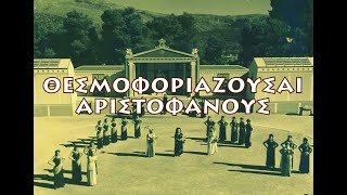 ΘΕΣΜΟΦΟΡΙΑΖΟΥΣΑΙ, ΑΡΙΣΤΟΦΑΝΗΣ, 1958, ΑΡΧΑΙΟ ΘΕΑΤΡΟ ΕΠΙΔΑΥΡΟΥ