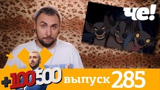 +100500 | Выпуск 285 | Новый сезон на телеканале Че!