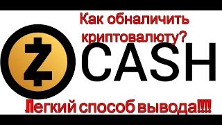 Как обналичить Криптовалюту Zcash | Легкий способ обмена и вывода на VIsa, Qiwi, Yandex! Фиат