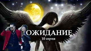 "ОЖИДАНИЕ"  10 серия. (Цикл Ведьма Надежда 4 часть) Мистика. Страшные истории на ночь.