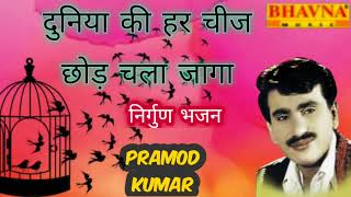 #Pramod Kumar  सुपरहिट भजन      दुनिया की हर चीज छोड़ चला जागा