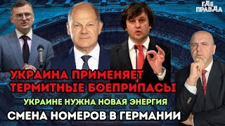 Украина применяет Термитные боеприпасы. Украине нужна новая энергия. Смена номеров в Германии.