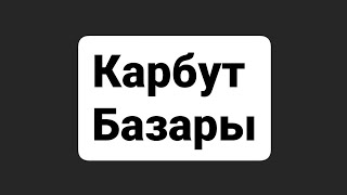 карбут базары АНГЛИЯ арзан базар