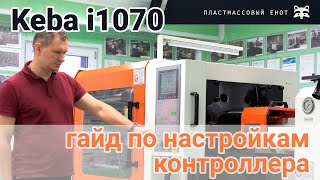 Keba i1070 - гайд по настройкам контроллера ТПА Siger