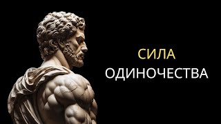 Сила Одиночества | Стоицизм