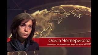 Ольга Четверикова.  Кто превращает ЧЕЛОВЕКА В ЦИФРУ.