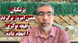 پزشکیان همین امروز برگردد وظیفه نوکری را انجام داد