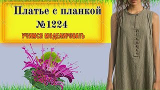 Переносим вытачку в Платье  складку. Моделирование. Выкройка № 1224