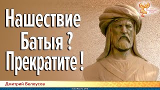 Дмитрий Белоусов. Нашествие Батыя? Прекратите!