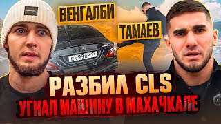 ТАМАЕВ УГНАЛ МАШИНУ ВЕНГАЛБИ! Разбил CLS!