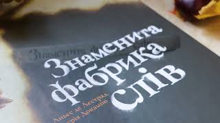 Огляд книжки Аньєс де Лєстрад «Знаменита фабрика слів»!