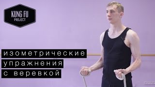 Изометрические упражнения с веревкой - Kung Fu Project