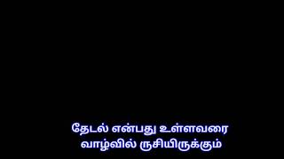 தேடல் உள்ள உயிர்களுக்கே தினமும் பசியிருக்கும் | தமிழ் 2.0 |THAMIZH 2.0