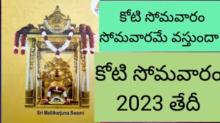 2023 కోటిసోమవారం తేదీ/2023 koti somavaram tedhi/2023 koti somavaram date/2023 koti somavaram eppudu