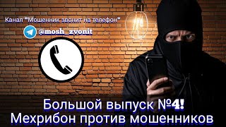 Большой выпуск №4! Мехрибон против мошенников