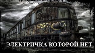 ЭЛЕКТРИЧКА КОТОРОЙ НЕТ | Страшные истории  | Мистические Истории | Истории на ночь |