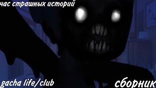 ✩страшилки на ночь✩ час страшных историй gacha life и gacha club