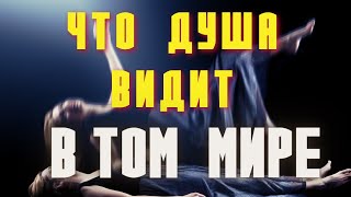 Это всем придется пережить! Есть ли Жизнь после смерти?