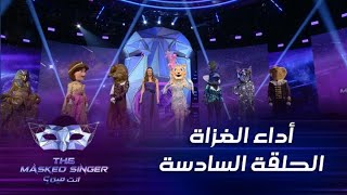 ثلاث دقائق تختصر عروض النجوم المتنكرين في الحلقة السادسة من #MBCTheMaskedSinger #انت_مين