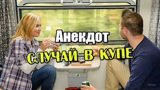 Анекдот про Случай в Купе. Мужик и Баба в одном купе. Улыбнись.