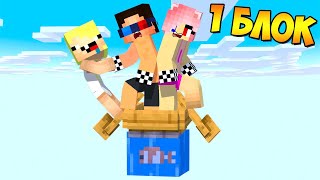 💦ВЫЖИВАНИЕ ВТРОЁМ НА ОДНОМ БЛОКЕ ВОДЫ В МАЙНКРАФТ! ШЕДИ ЛЕСКА И НУБИК MINECRAFT