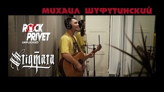 Михаил Шуфутинский / Stigmata - 3 Сентября / Сентябрь (Unplugged Cover by ROCK PRIVET)