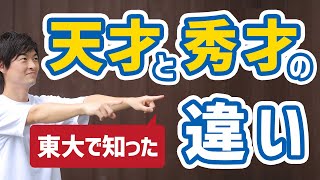 【東大で知った】天才と秀才の特徴と本当の違いとは？