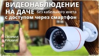 Видеонаблюдение на даче через смартфон