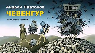 Платонов Андрей - Чевенгур (2 часть из 2). Читает Евгений Терновский