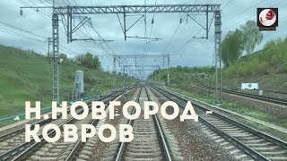 Нижний Новгород - Ковров (Гор. ж.д., РЖД)