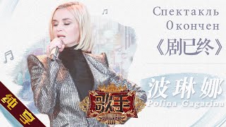 【纯享版】波琳娜 Polina Gagarina《剧已终》《歌手2019》第8期 Singer EP8【湖南卫视官方HD】